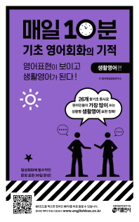 매일 10분 기초 영어회화의 기적: 생활영어 편